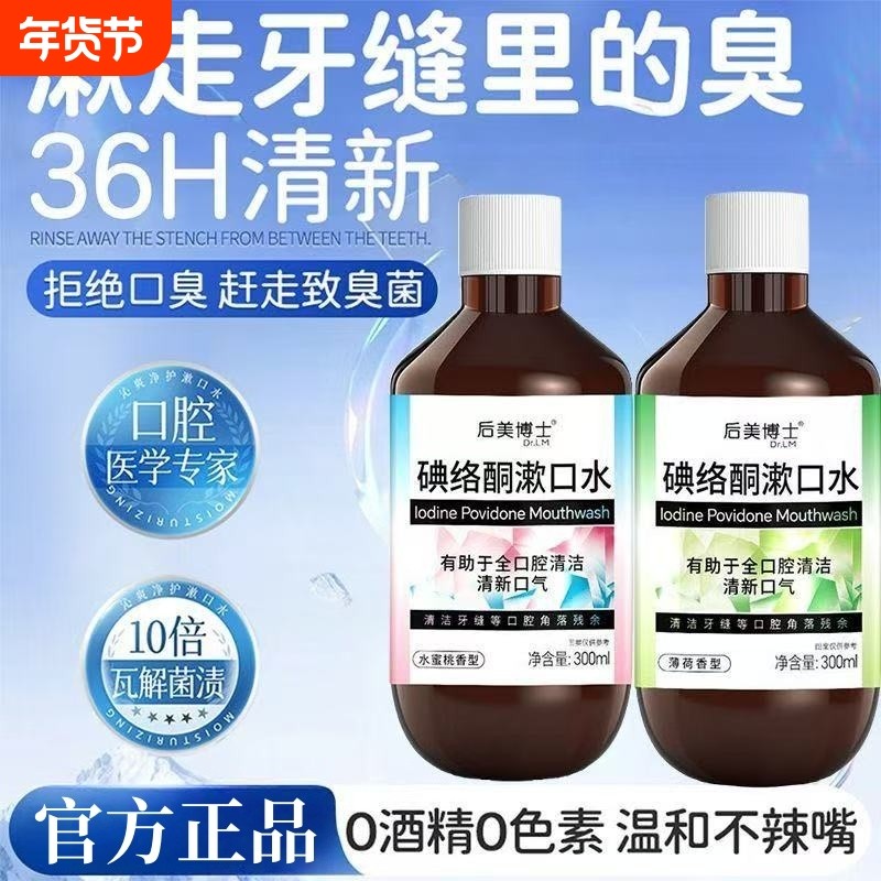 碘络酮漱口水清新口气留香杀除口臭菌持久留香清爽官方正品旗舰店,洗护清洁剂/卫生巾/纸/香薰,漱口水,淘宝优惠券,粉丝福利购,淘宝优惠卷