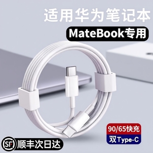 65超级快充MateBook13 14SE 适用华为笔记本电脑充电线双头typec器90 D14 16s数据线L 官方正品