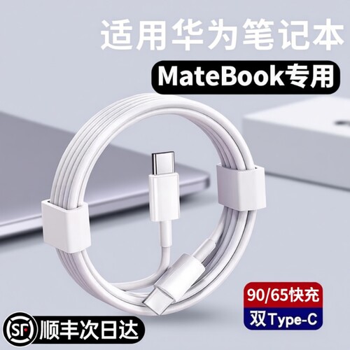 【官方正品】适用华为笔记本电脑充电线双头typec器90/65超级快充MateBook13/14SE/X/D14/15/16s数据线L