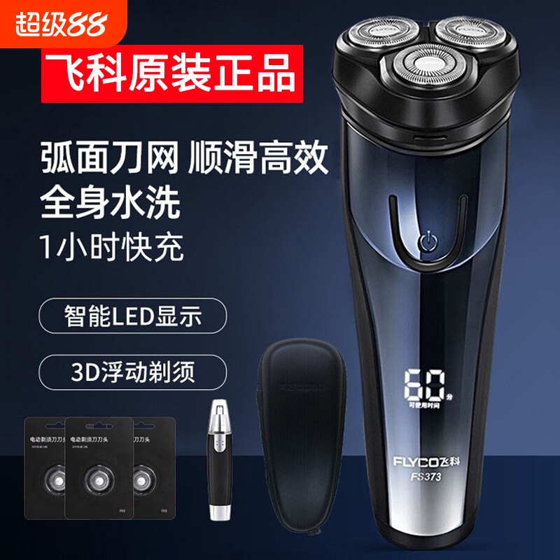 飞科电动剃须刀男士刮胡刀2024年新款旅行便携充电胡须刀全身水洗