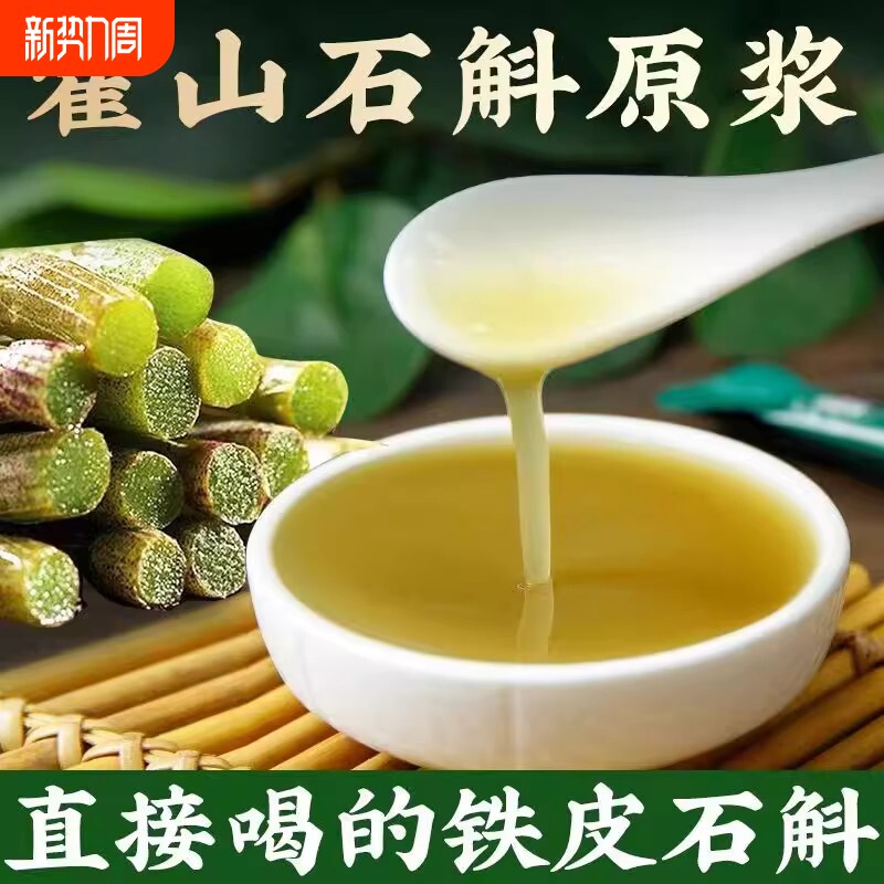 正宗霍山石斛原浆电视同款新鲜铁皮汁液石斛粉原浆枫斗原液口服液