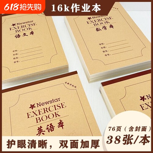 16K作业本各个科目本齐全