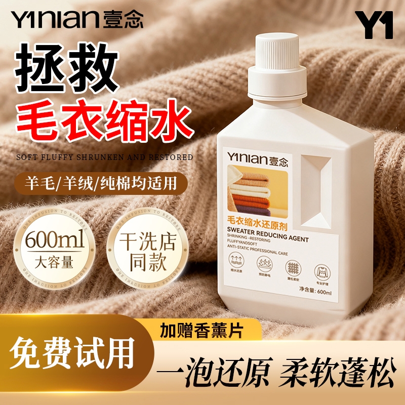 羊毛衫缩水还原恢复剂放大蓬松修复毛衣羊绒大衣毛呢纺织物洗涤剂