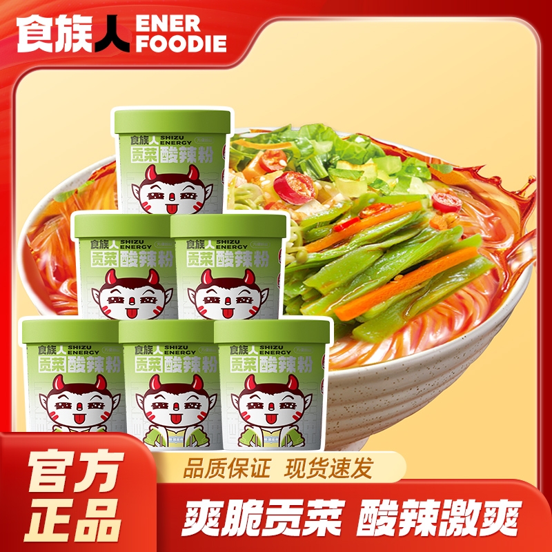 食族人经典贡菜酸辣粉新品重庆红薯粉米线免煮冲泡速食整箱桶装