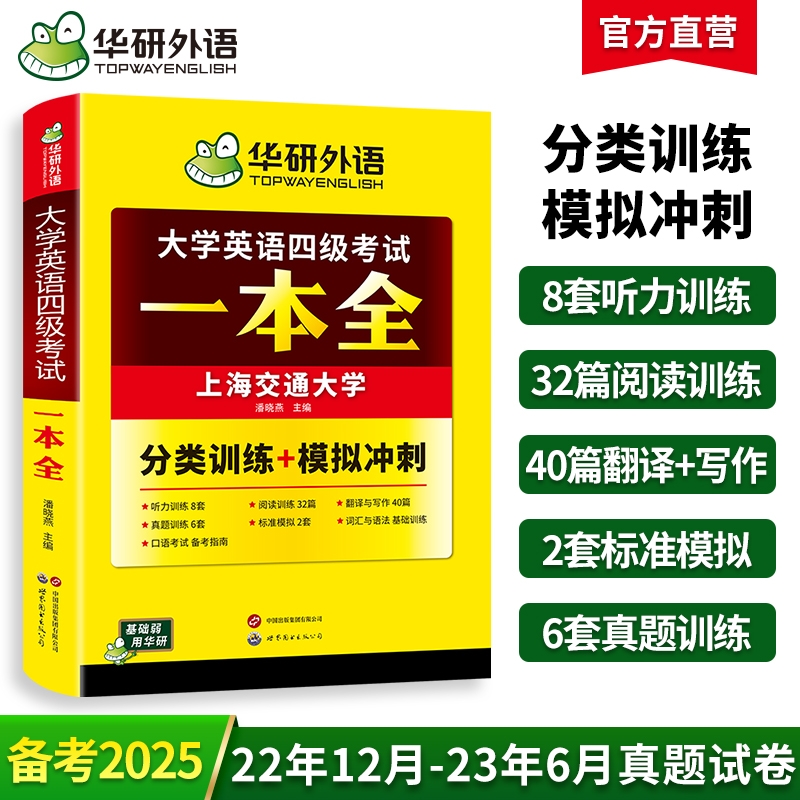 华研外语英语四级一本全