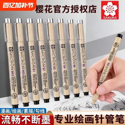 樱花针管笔勾线笔绘图笔