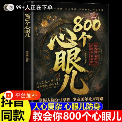 教会你800个心眼子儿正版书籍人际锦囊教你识人避陷洞悉人性必学 处世做人分寸说话的尺度规矩社交职场成功