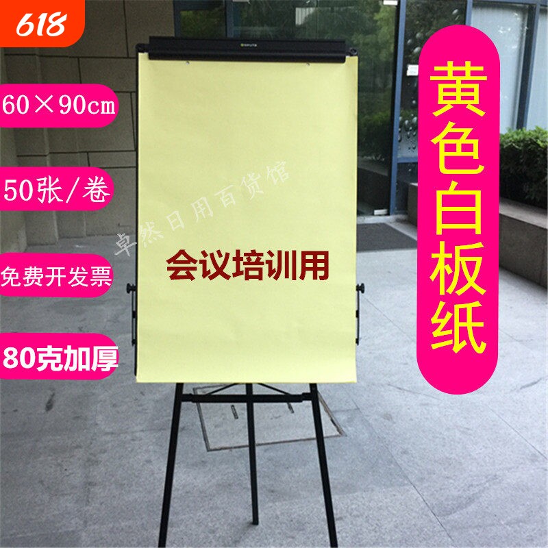 A1白板纸 黄色白板纸 会议培训纸 挂纸白板纸 会议纸 海报纸60*90
