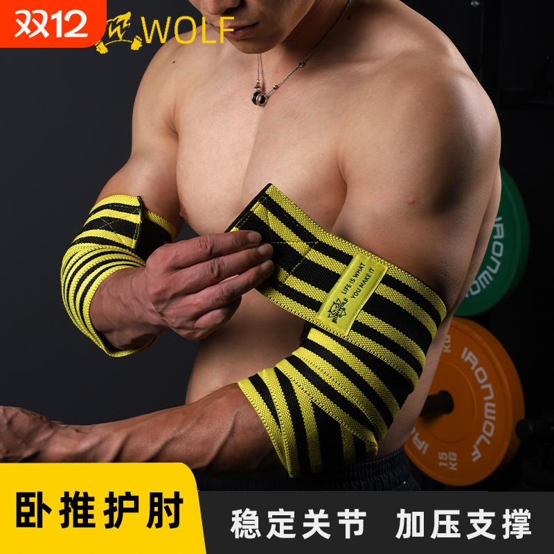 健身缠绕护肘男关节弹力绷带卧推力量举捆绑式专业护具