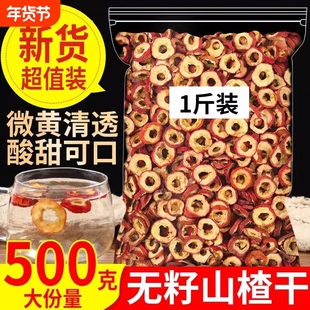 山楂干山楂片干官方旗舰店无核泡水新货特品级正宗中药材泡水喝的