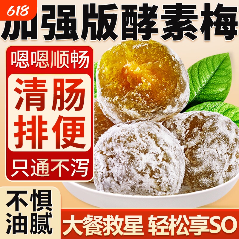 酵素梅正品官方旗舰店青梅加强版酵素梅梅子西梅随便果清四季果肠