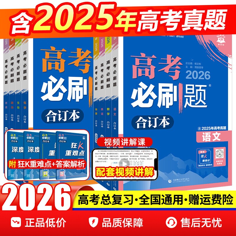 2026新高考合订本含2025年高考真题物理化学生物语文英语地理历史政治全套高三一轮二轮总复习资料教辅试题练习高考版信息高中基础