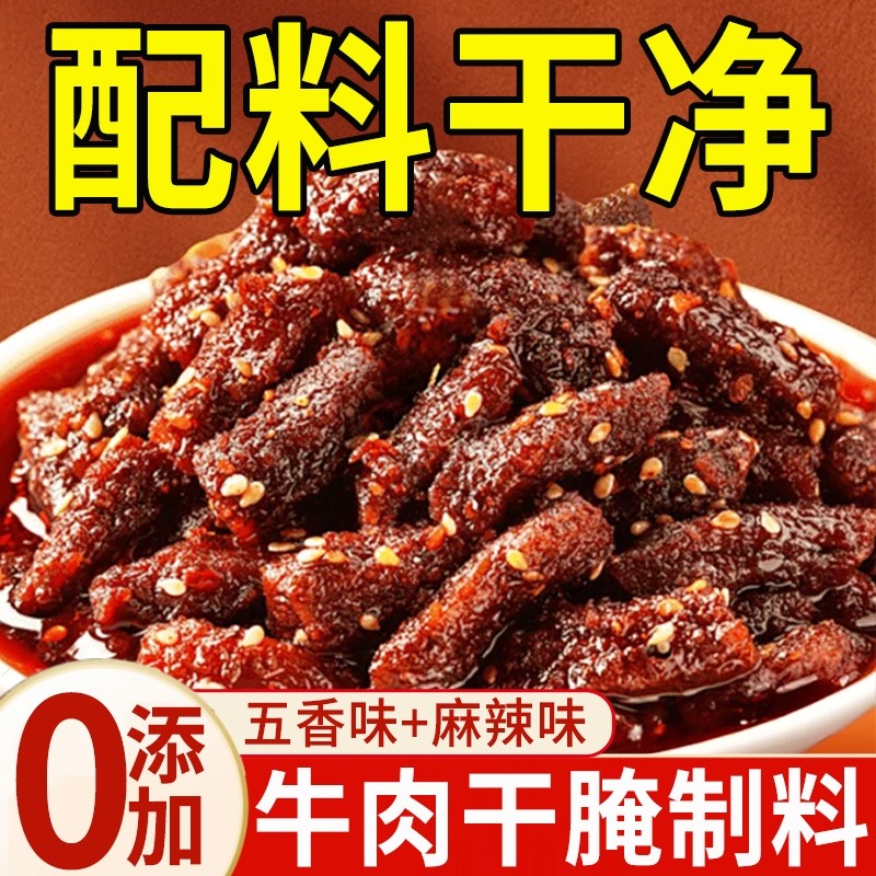 牛肉干腌料专用腌制料旗舰店无添加猪肉干麻辣风干肉腌肉调料肉干