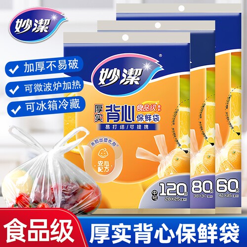 妙洁背心式保鲜袋加厚食品袋