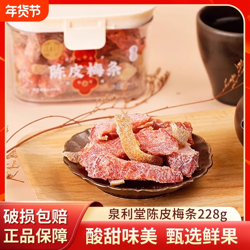 泉利堂陈皮梅条228g无核梅子话梅条干梅子梅肉蜜饯果脯宿舍小零食