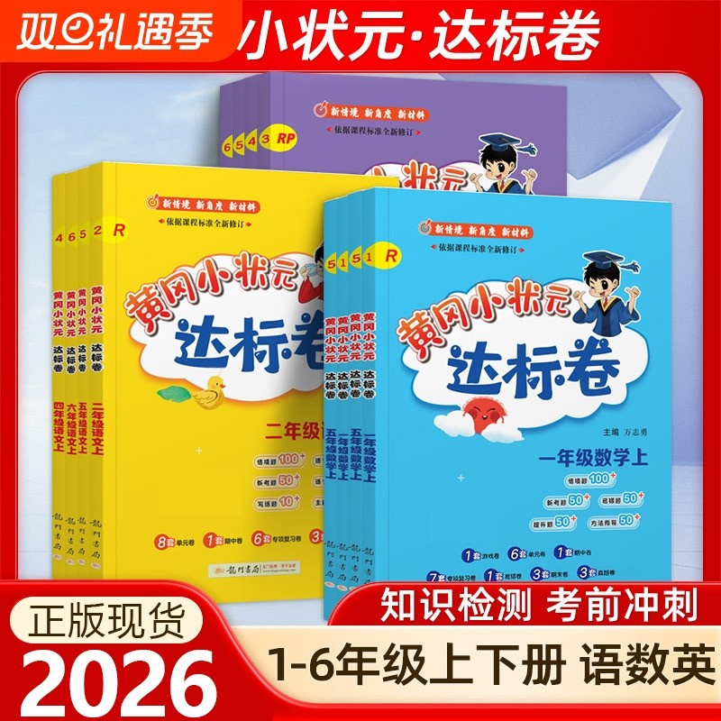 黄冈小状元达标卷1-6年级上下册