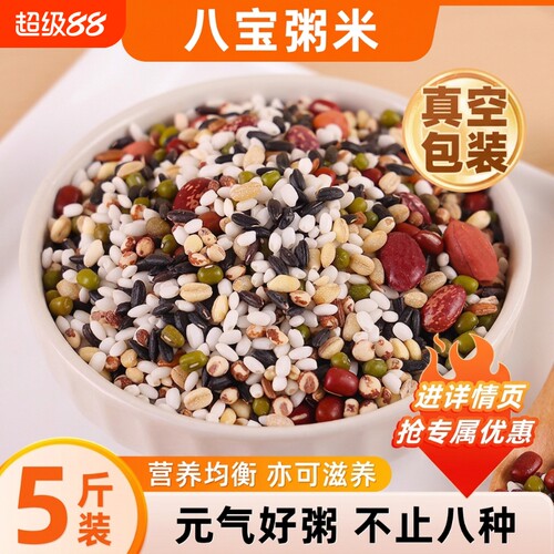 八宝粥米原材料五谷杂粮主食粗粮组合糙米粥料黑米红米绿豆红豆