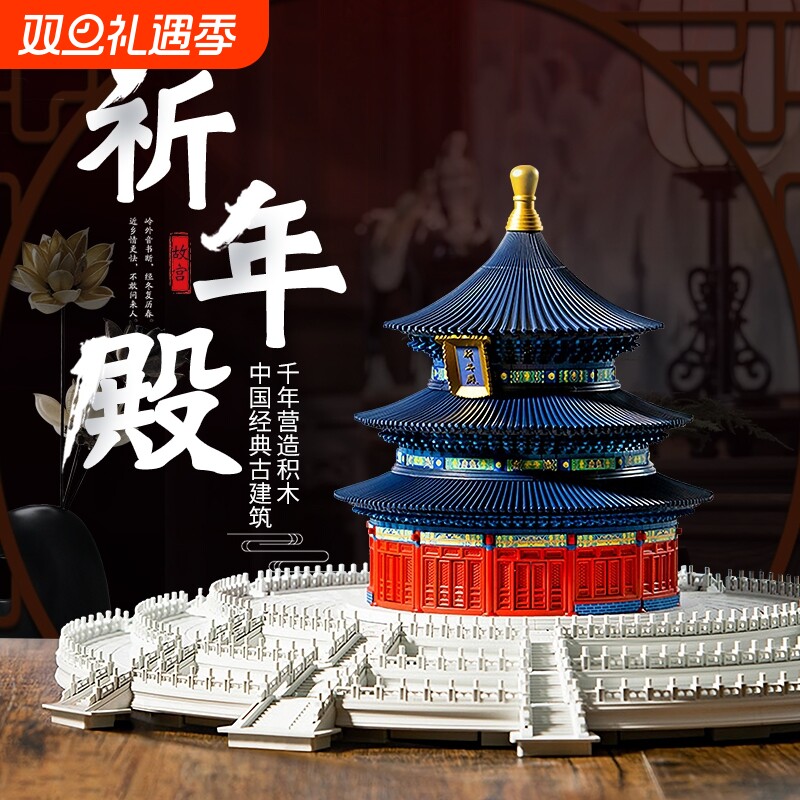 天坛祈年殿故宫积木国潮榫卯结构高难度古建筑男女孩益智拼装玩具