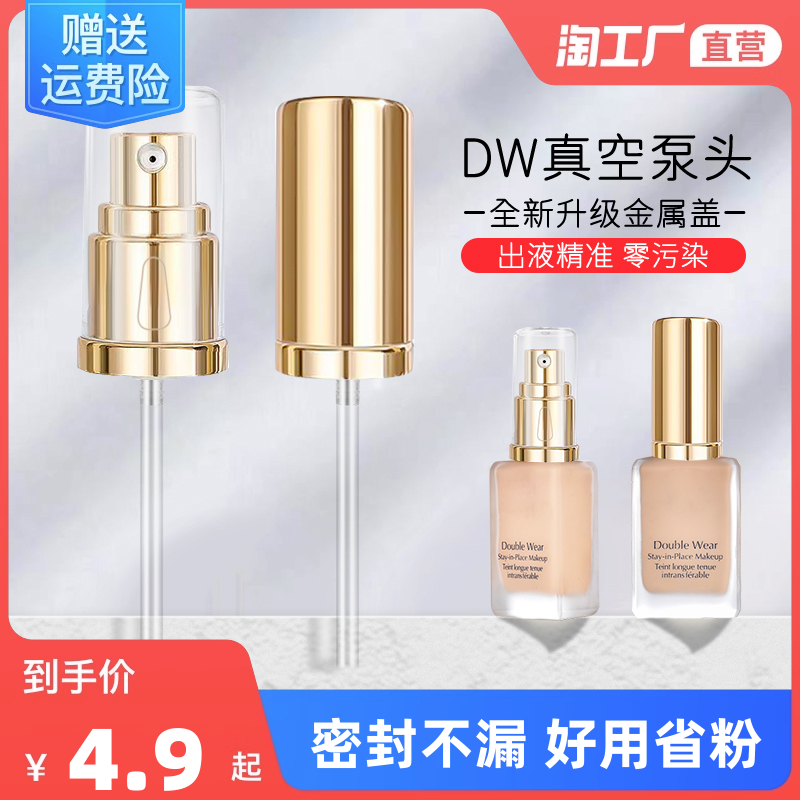 dw雅诗兰黛持妆粉底液泵头原装专用真空按压鸭嘴喷头专柜30ml正装