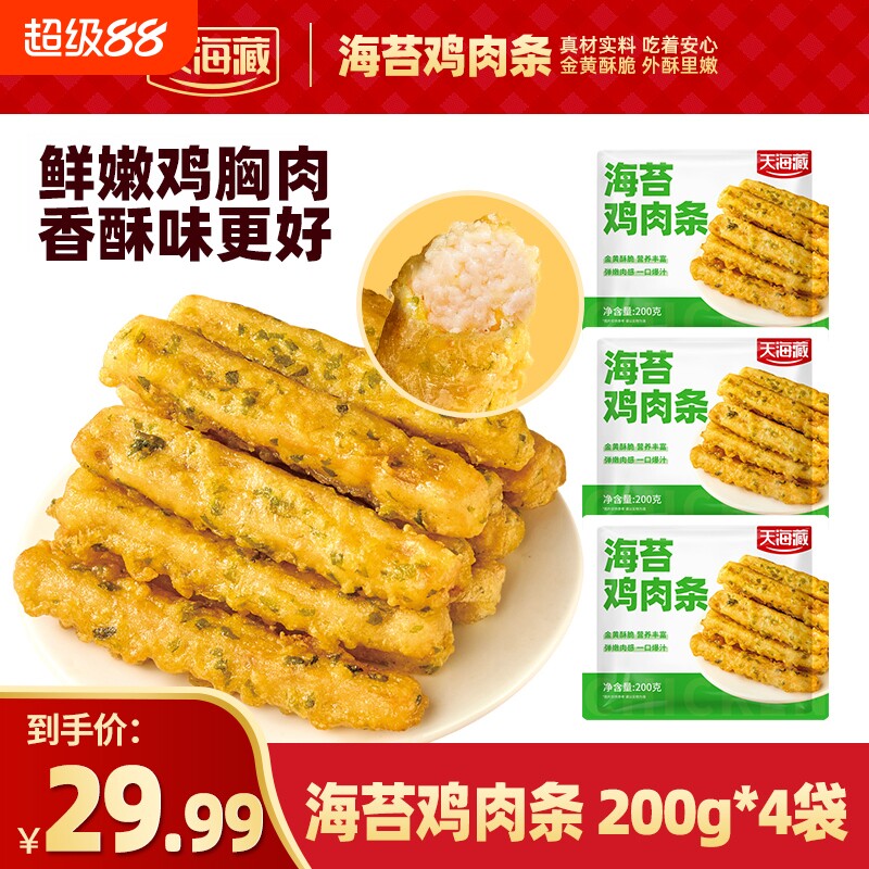 2/4袋天海藏海苔鸡肉条200g/袋鸡柳速食空气炸锅美食下单冷冻