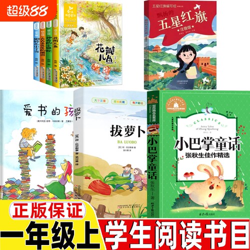 五星红旗注音版图书一年级必读