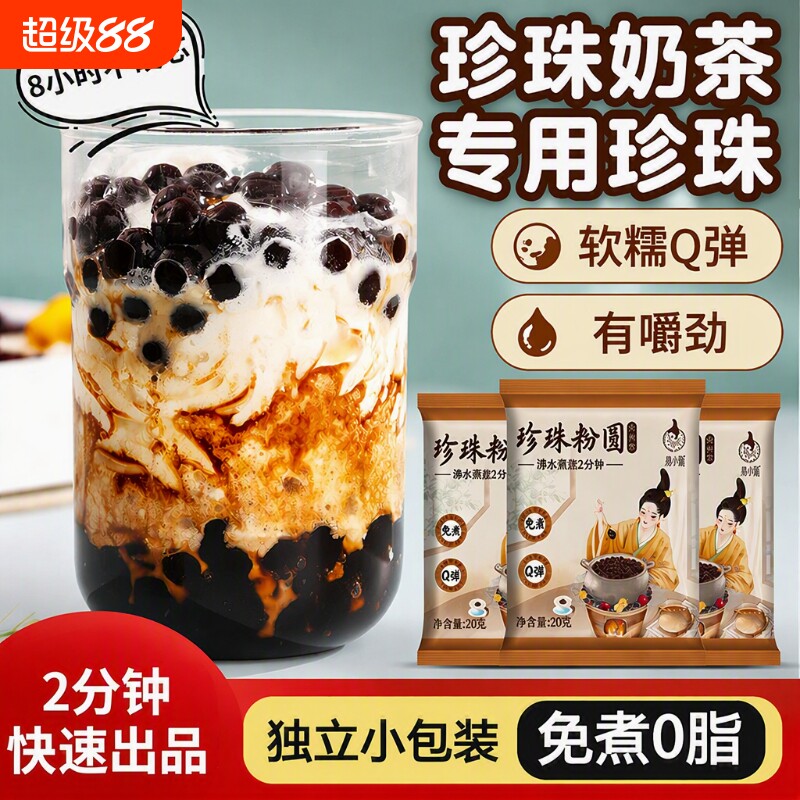 免煮黑珍珠粉圆奶茶黑糖珍珠奶茶辅料小料专用袋装小包装烘焙原料图片