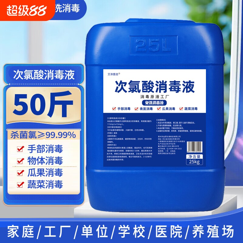 50斤次氯酸水消毒液大桶装含氯免洗手液家用宠物杀菌喷雾养殖场