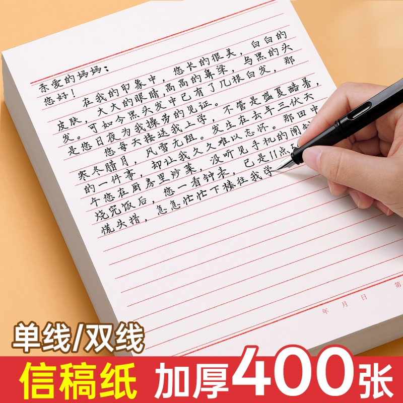 信纸稿纸信笺纸信签纸入团申请志愿书信专用纸大学生用手写信入党党员材料草稿本红格横格横线红色a4信封双线