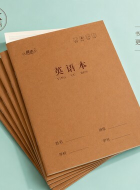 16K英语本标准尺寸作业本小学生三年级初中生高中生加厚笔记本单词本练习薄B5英语簿初中生作业本通用练习本