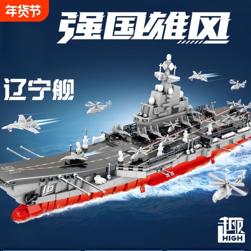辽宁舰积木航空母舰模型摆件高难度巨大型男女孩拼装玩具生日礼物