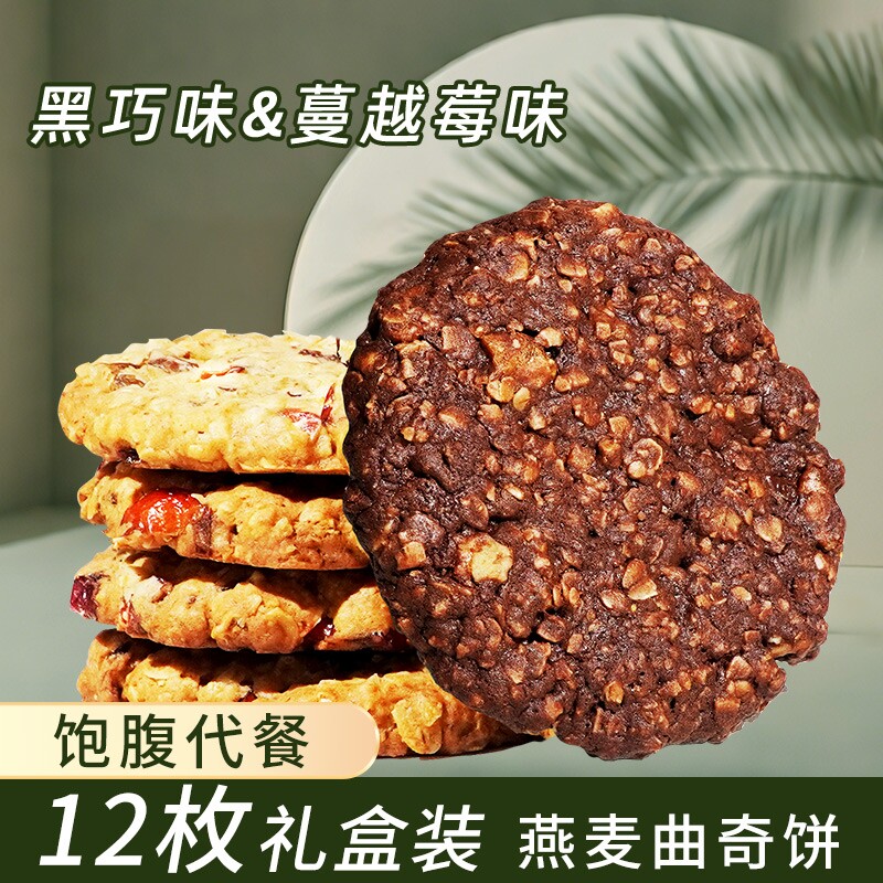 燕麦曲奇蔓越莓黑巧克力黄油曲奇饼干代餐糕点下午茶零食礼盒礼品