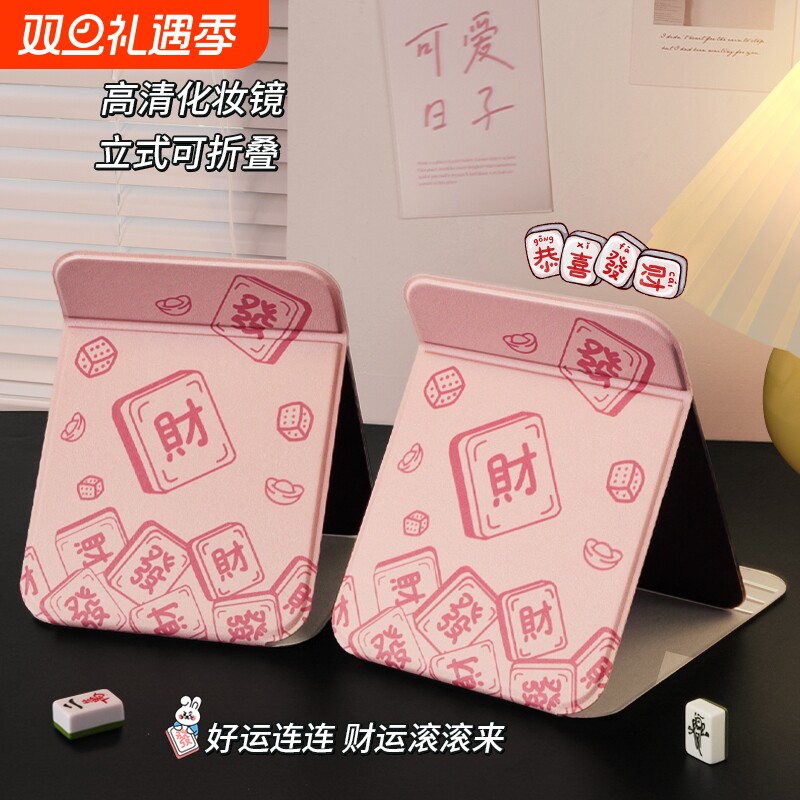 好运连连发财麻将折叠化妆镜子