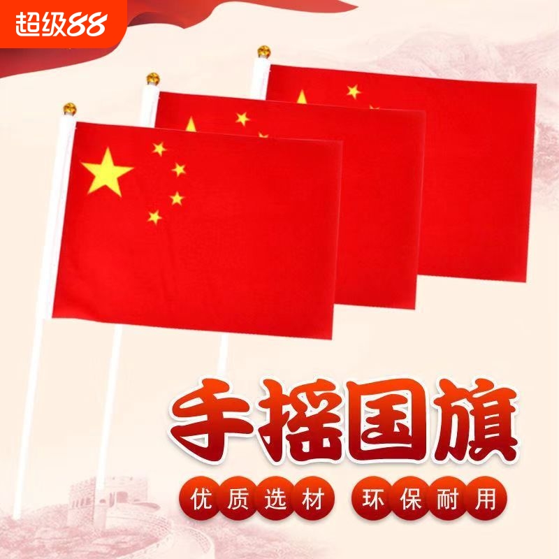 小国旗手摇旗小红旗小号8号7号手持中国小国旗五星红旗国旗带杆手摇国旗国庆国旗活动手拿手挥小红旗国旗红旗