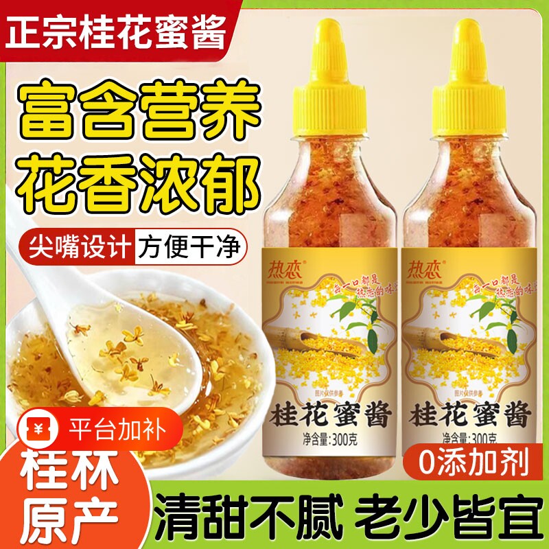 正宗桂花蜜酱官无添加方香精花蜜旗果酱糖浆蜂蜜家用食用桂林面包