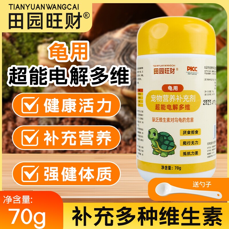 乌龟电解多维营养补充剂专用维生素增强体质促进消化营养补充剂