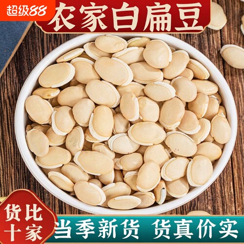 正宗云南白扁豆中草药材农家老品种白扁豆新货干货煲汤粥远离湿气