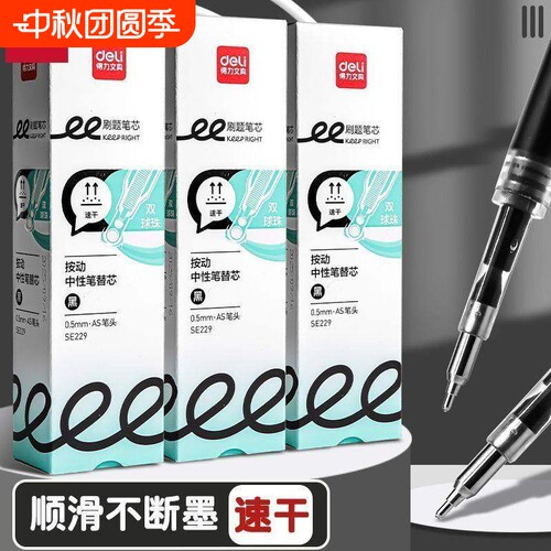 得力双珠AS笔头速干芯按动