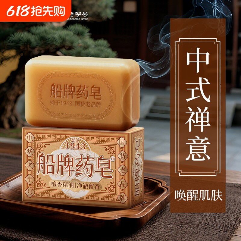 船牌香皂檀香精油药皂沐浴皂男女士家用洗澡肥皂控油保湿洁面抑菌