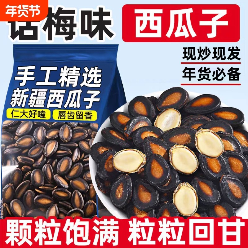 【新货现发】特大片西瓜子五香味话梅黑瓜子坚果炒货散装休闲零食