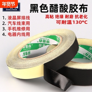 荣晋森加厚醋酸胶布电器绝缘黑色耐高温液晶屏维修耳机数据先修复汽车线束固定线束专用撕不断高粘醋酸胶带