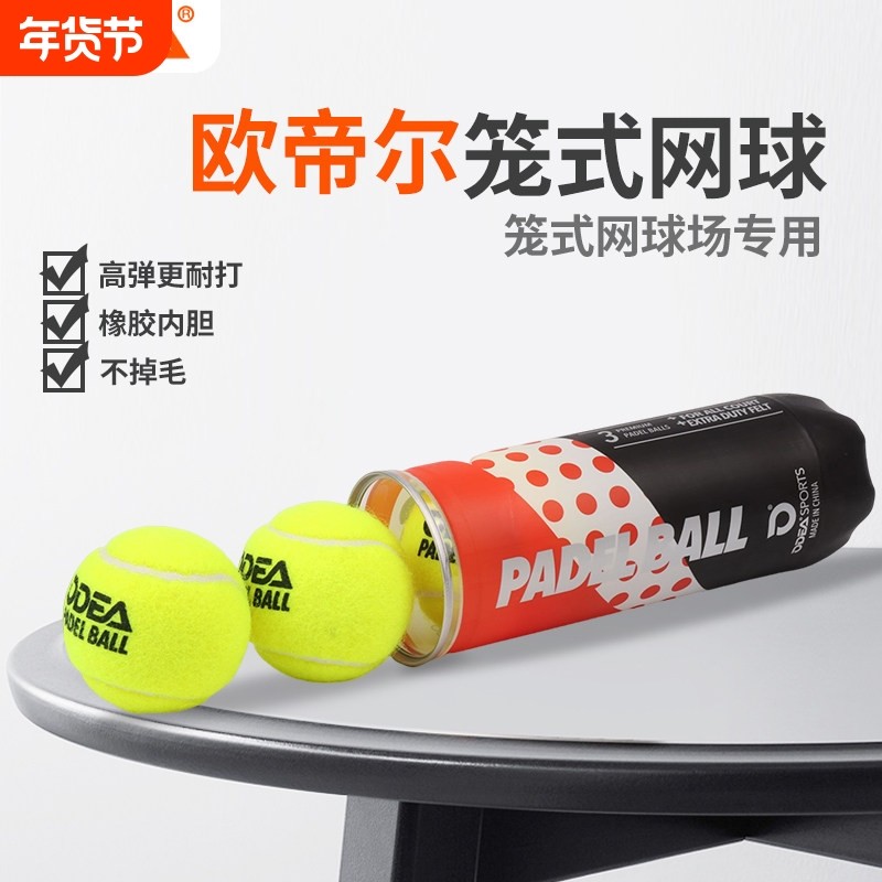 odear欧帝尔板式网球比赛球PADEL BALL笼式网球高弹性耐打 训练球,运动/瑜伽/健身/球迷用品,网球,淘宝优惠券,粉丝福利购,淘宝优惠卷