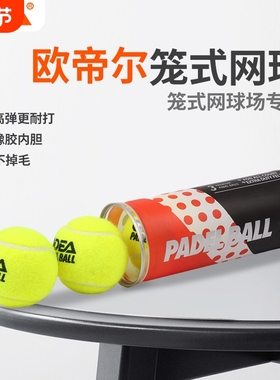 odear欧帝尔板式网球比赛球PADEL BALL笼式网球高弹性耐打 训练球