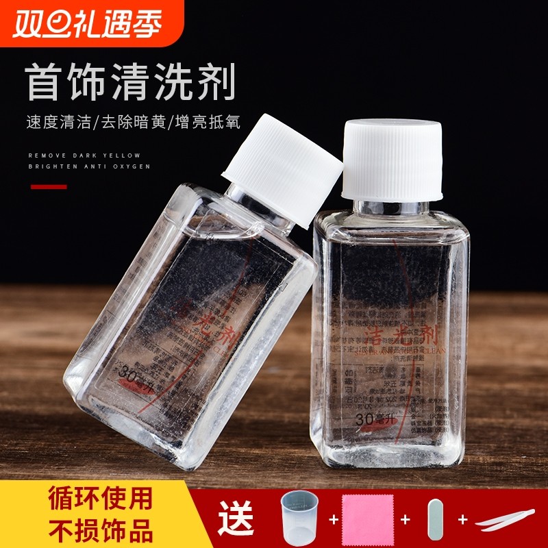 洗金水首饰清洁不伤银洁光剂专用保养饰品清洁剂护理液塑料铂金