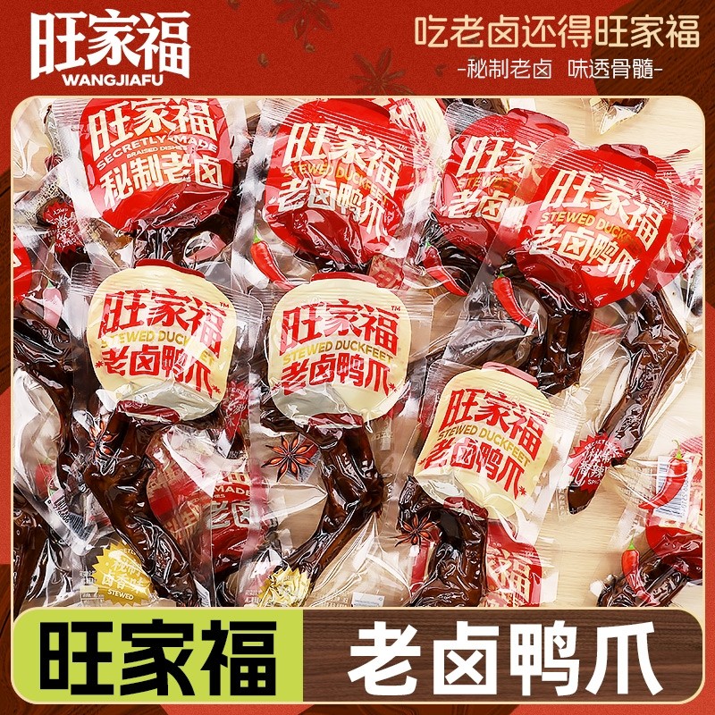 旺家福老卤鸭掌鸭爪卤肉卤味小吃小零食休闲鸡爪卤鸭翅辣味香辣
