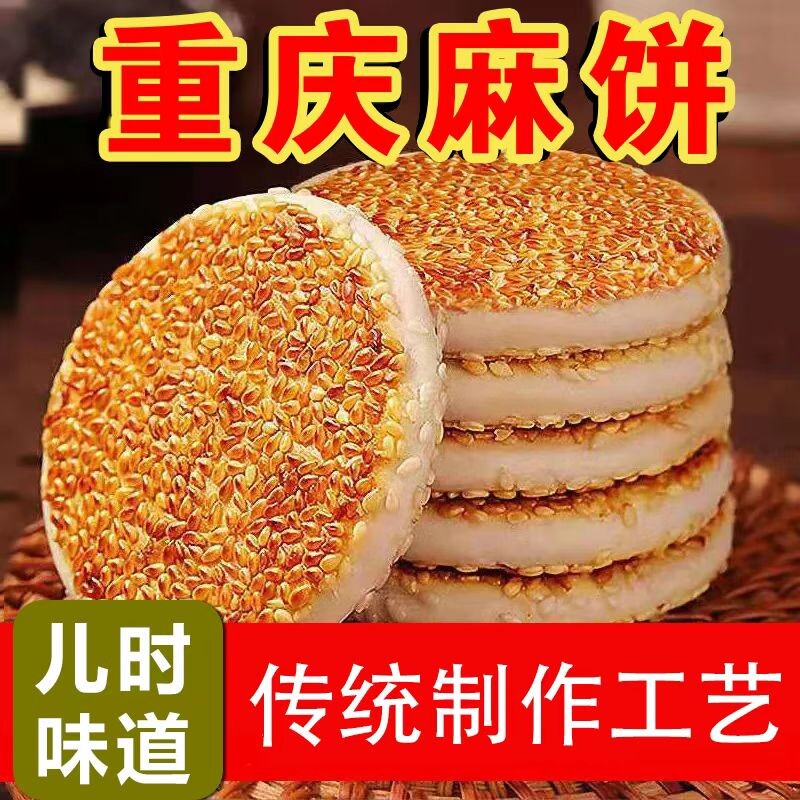 麻饼特产芝麻饼老式重庆糕点四川特产手工独立包装大芝麻香酥椒盐