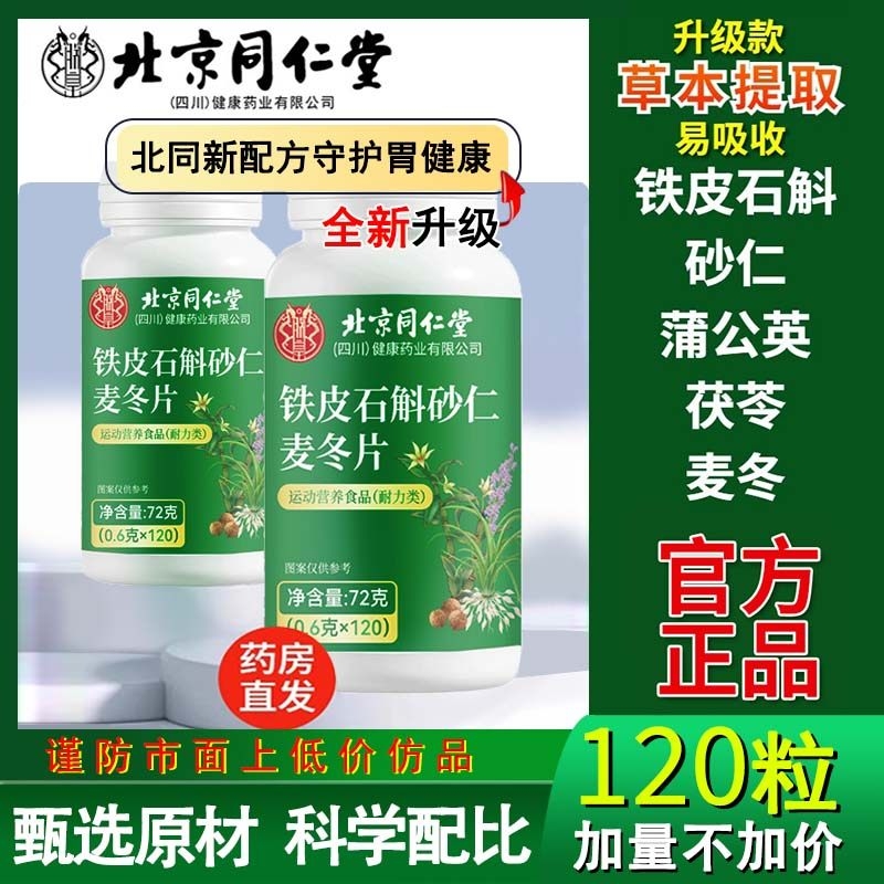 北京同仁堂石斛解砂仁沙仁麦冬东片官方旗舰店的功效非美恩元正品