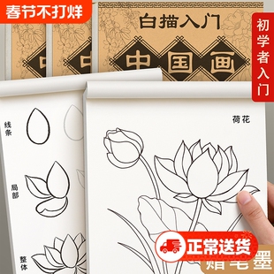 中国画白描入门临摹画册画本底稿控笔山水画线稿工笔画画稿花鸟初学者套装宣纸卡纸毛笔书法成人训练人物花卉
