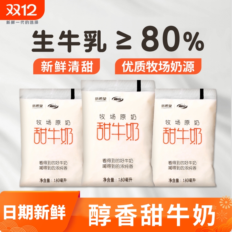 整箱新希望南山甜牛奶网红奶南山牧场原奶学生早餐奶180ml