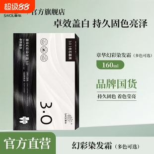 章华幻彩染发霜160ml发色自然持久固色着色莹亮黑色盖白焗油