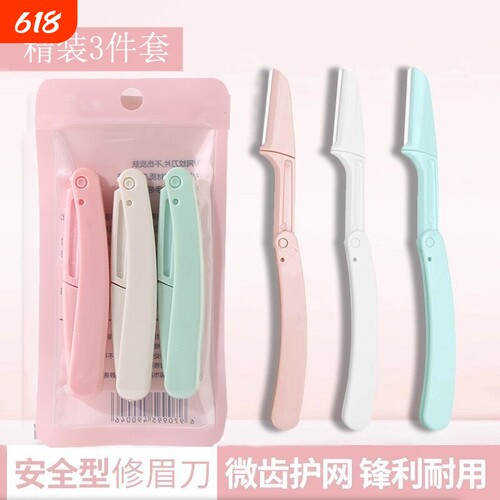 新款初学者剃修眉刀锋利女刮眉刀修男士专用剃眉防刮伤迷折叠微距